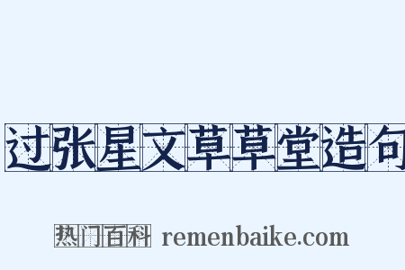 过张星文草草堂造句是什么意思的图片